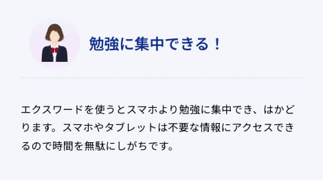 勉強に集中できる！