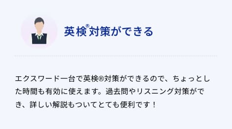 英検対策ができる