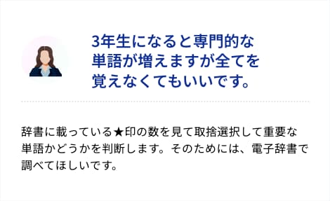 3年生になると専門的な単語が増えますが全てを覚えなくてもいいです。