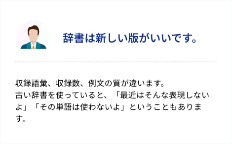 辞書は新しい版がいいです。