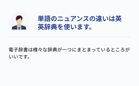 単語のニュアンスの違いは英英辞典を使います。