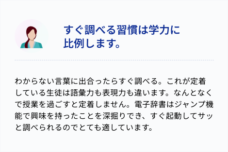 すぐ調べる習慣は学力に比例します。