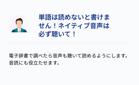 単語は読めないと書けません！ネイティブ音声は必ず聴いて！