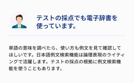 テストの採点でも電子辞書を使っています。