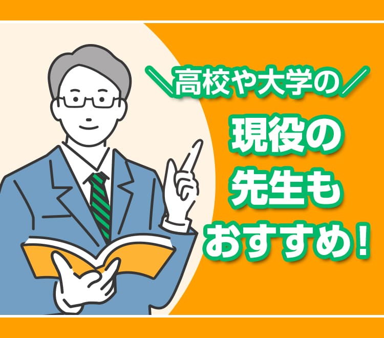 高校や大学の現役の先生もおすすめ！