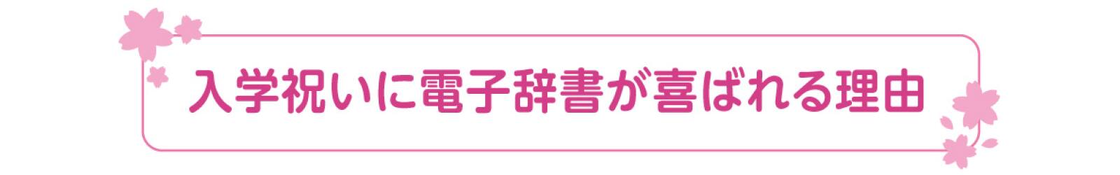 入学祝いに電子辞書が喜ばれる理由