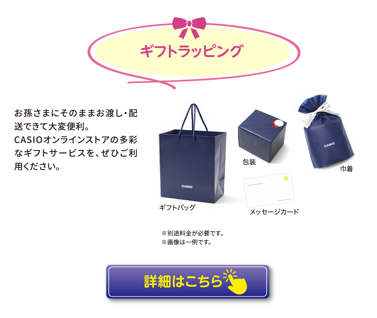 ギフトラッピング　お孫さまにそのままお渡し・配送できて大変便利。 CASIOオンラインストアの多彩なギフトサービスを、ぜひご利用ください。