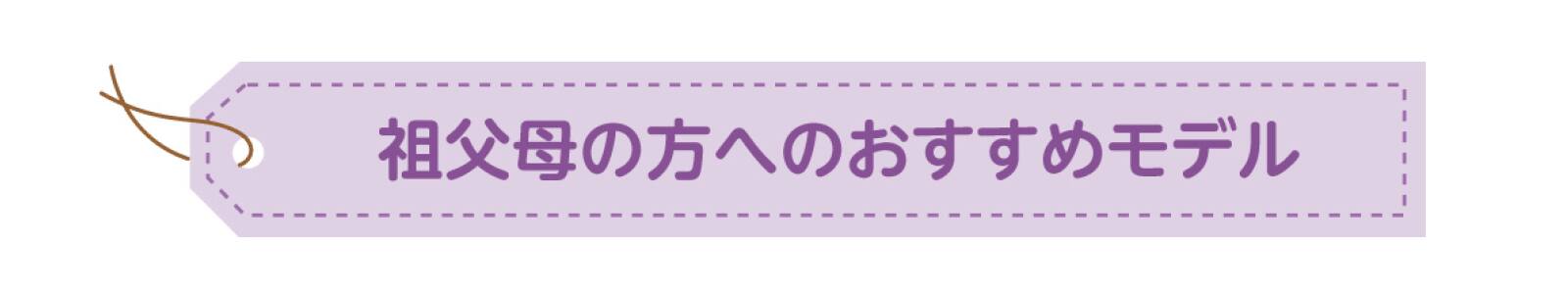 祖父母の方へのおすすめモデル