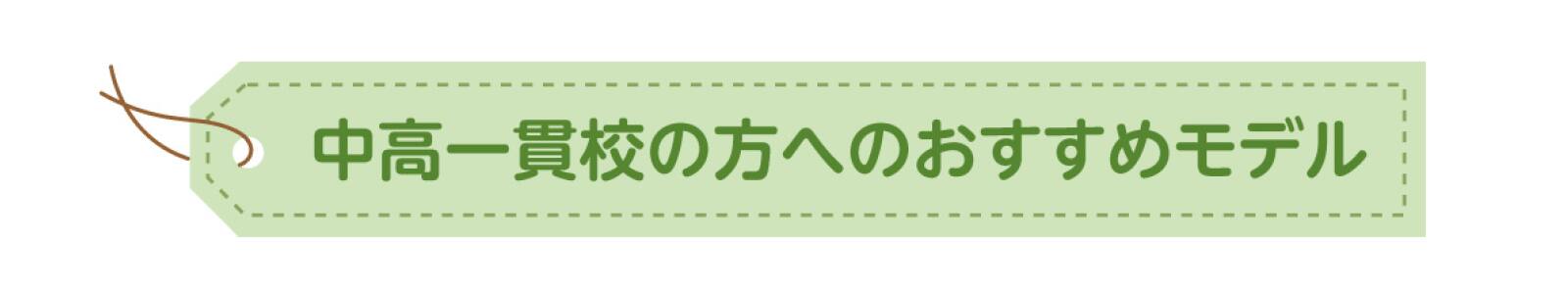 中高一貫校の方へのおすすめモデル