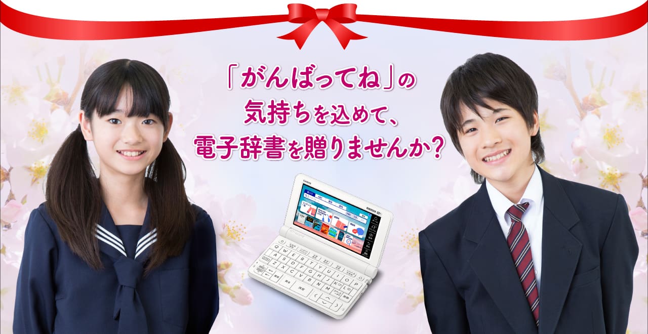 「がんばってね」 の気持ちを込めて、電子辞書を贈りませんか？