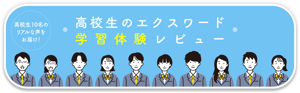 高校生のエクスワード学習体験レビュー　高校生10名のリアルな声をお届け！