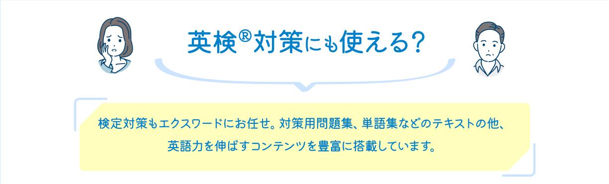 英検対策にも使える？　検定対策もエクスワードにお任せ。対策用問題集、単語集などのテキストの他、英語力を伸ばすコンテンツを豊富に搭載しています。