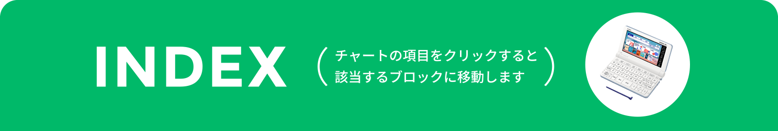 INDEX（チャートの項目をクリックすると該当するブロックに移動します）