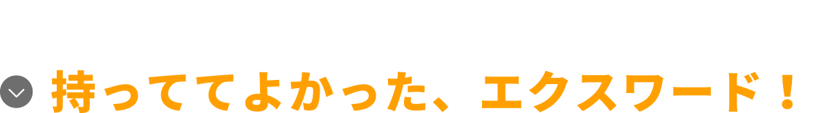 持っててよかった、エクスワード！