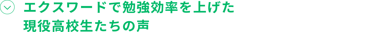 実証！エクスワードで勉強効率を上げた現役高校生達の声
