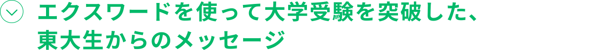 エクスワードを使って大学受験を突破した、東大生からのメッセージ
