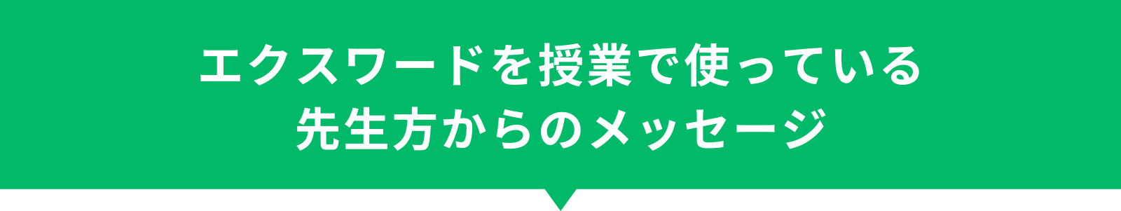 エクスワードを授業で使っている先生方からのメッセージ