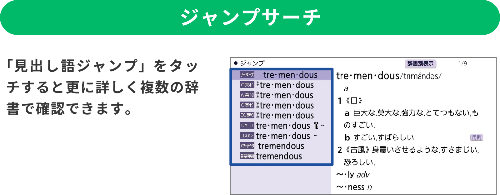 「ジャンプサーチ」「見出し語ジャンプ」をタッチすると更に詳しく複数の辞書で確認できます。