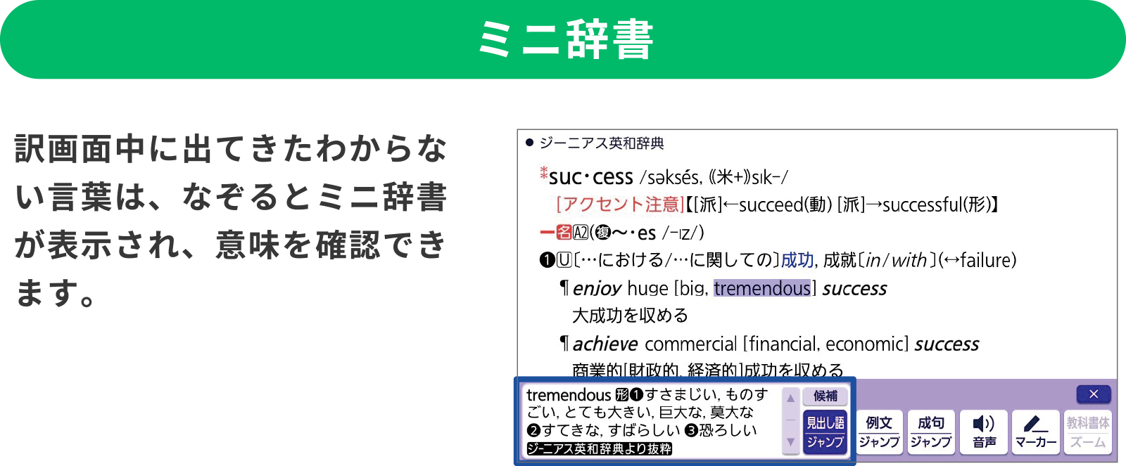 「ミニ辞書」訳画面中に出てきたわからない言葉は、なぞるとミニ辞書が表示され、意味を確認できます。