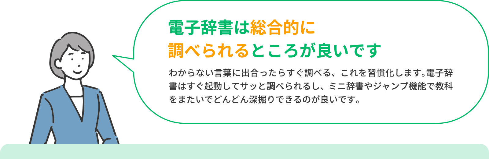 ＜電子辞書は総合的に調べられるところが良いです＞わからない言葉に出合ったらすぐ調べる、これを習慣化します。電子辞書はすぐ起動してサッと調べられるし、ミニ辞書やジャンプ機能で教科をまたいでどんどん深掘りできるのが良いです。