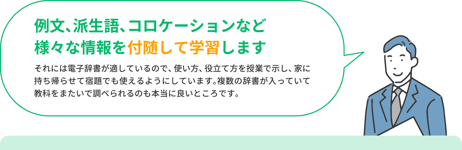 例文、派生語、コロケーションなど様々な情報を付随して学習します＞それには電子辞書が適しているので、使い方、役立て方を授業で示し、家に持ち帰らせて宿題でも使えるようにしています。複数の辞書が入っていて教科をまたいで調べられるのも本当に良いところです。