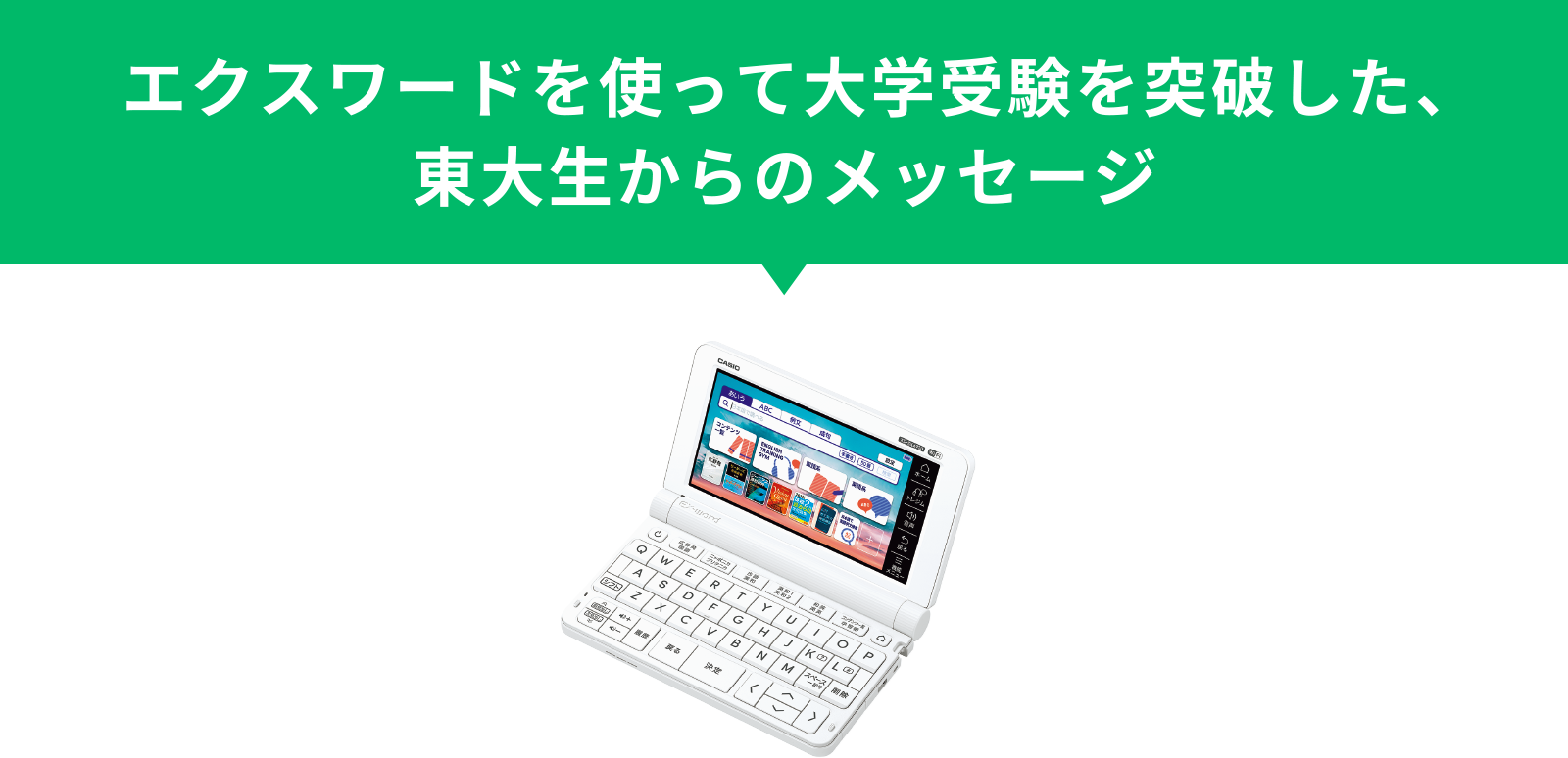 エクスワードを使った東大生の先輩たちからのメッセージ