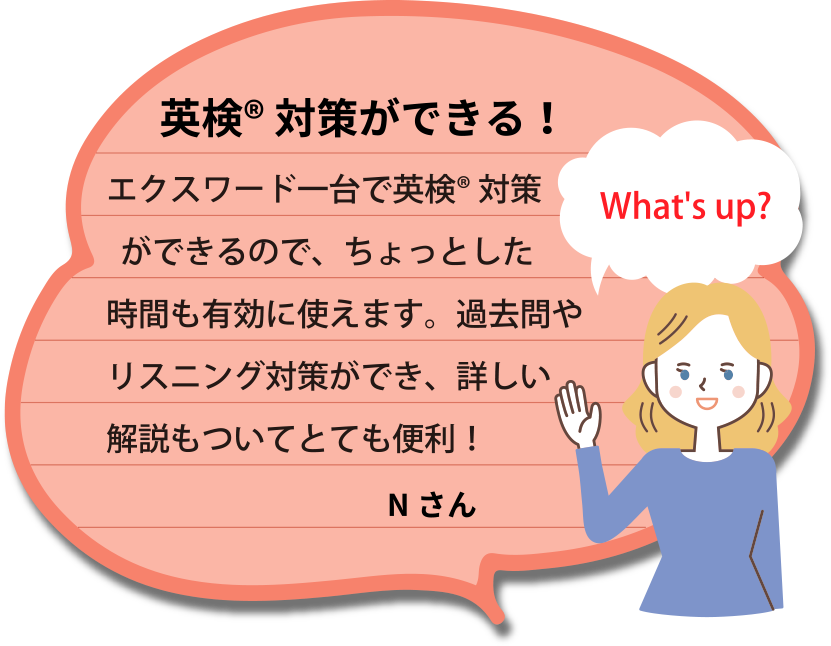 英検Ⓡ対策ができる！