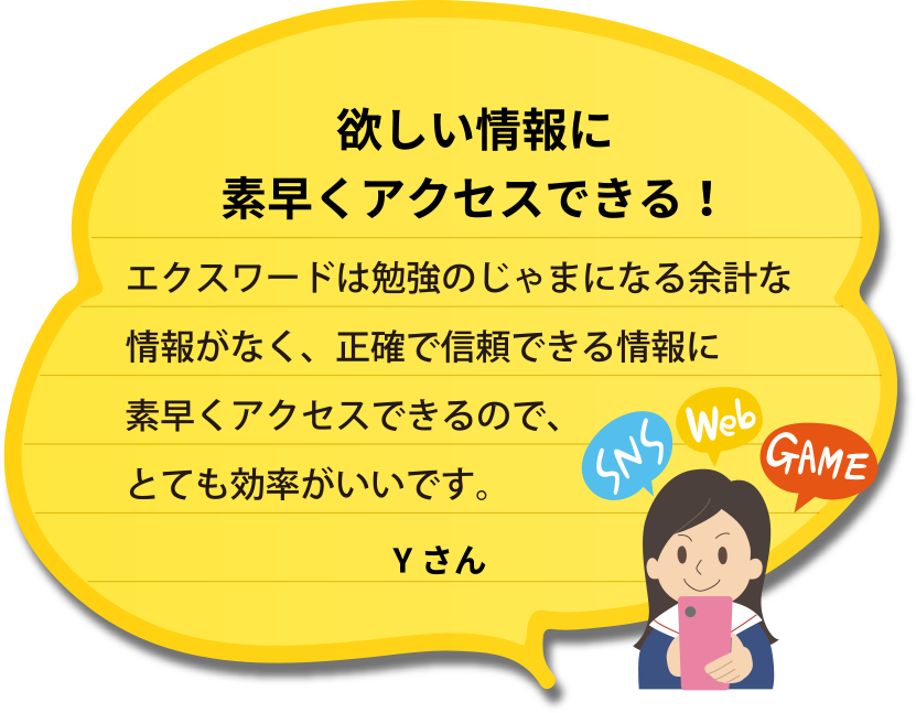 欲しい情報に素早くアクセスできる！