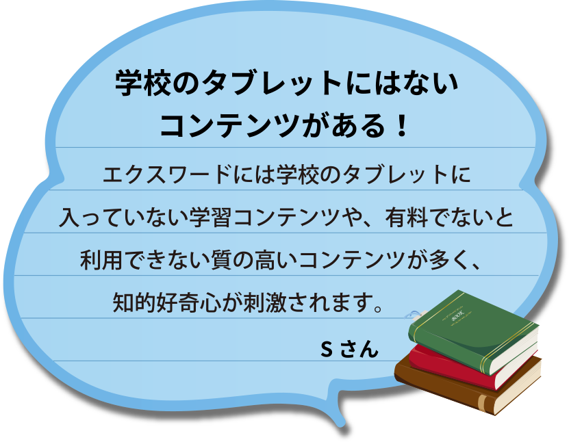 学校のタブレットにはないコンテンツがある！