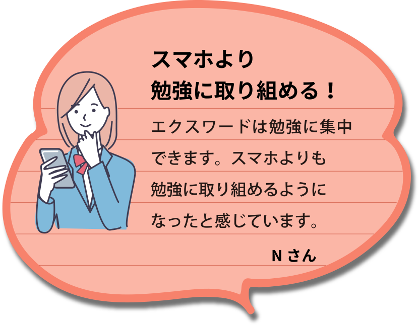 スマホより勉強に取り組める！