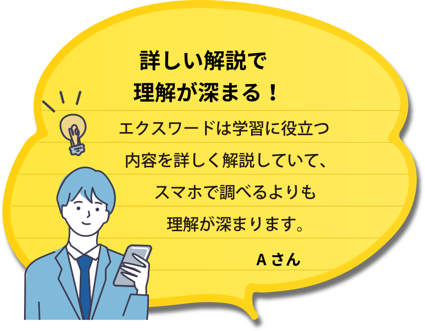 詳しい解説まで理解が深まる！