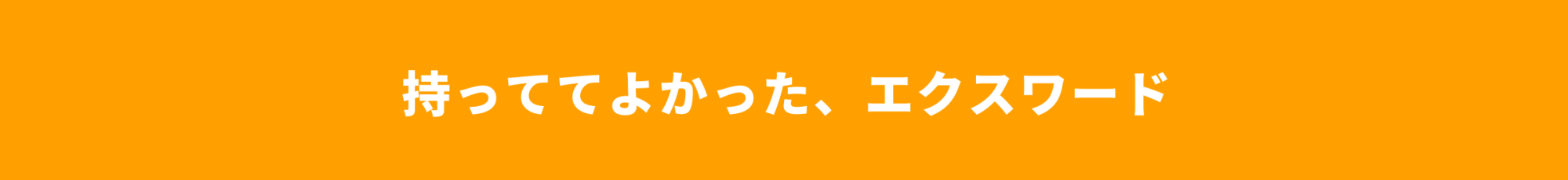 持っててよかった、エクスワード