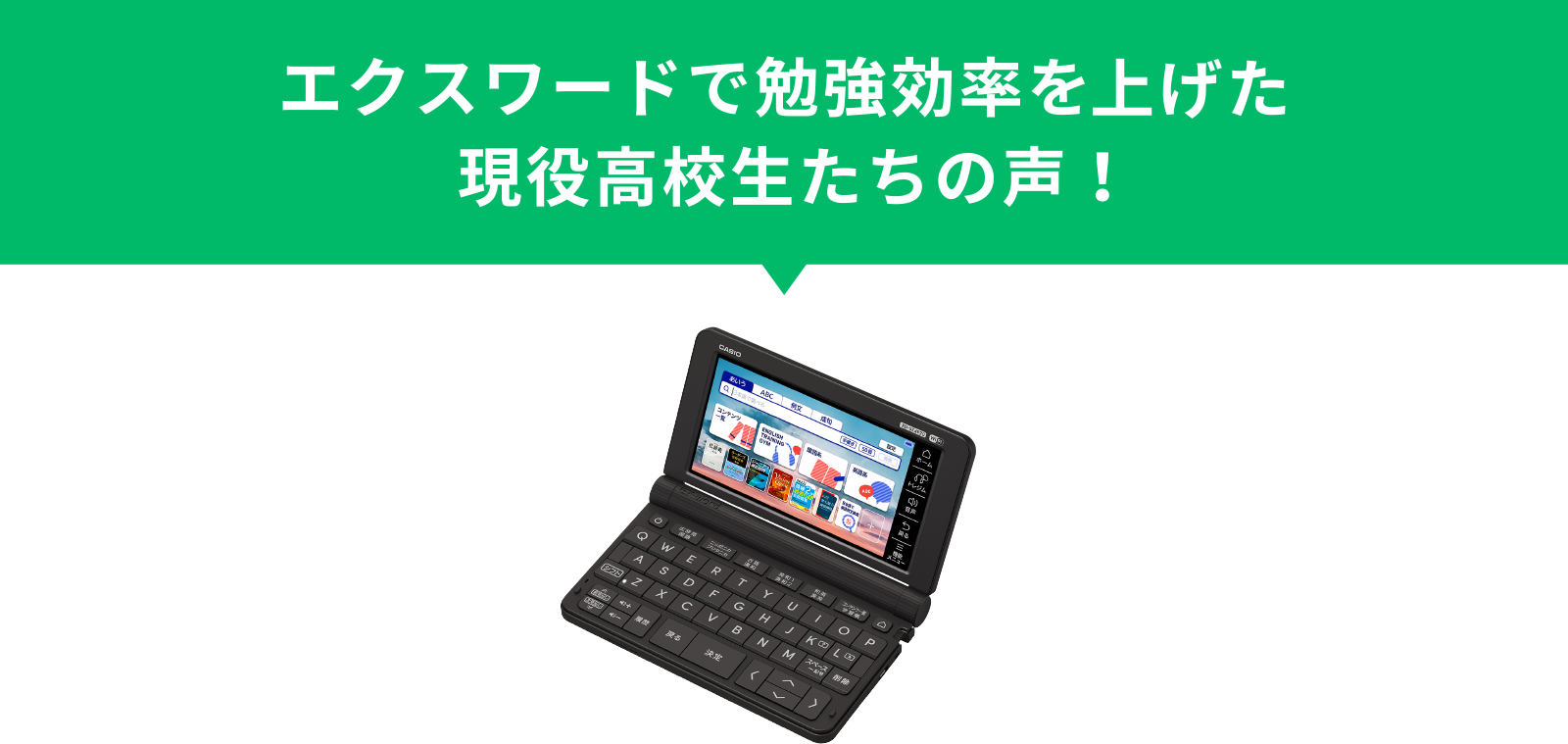 エクスワードで勉強効率を上げた現役高校生たちの声！