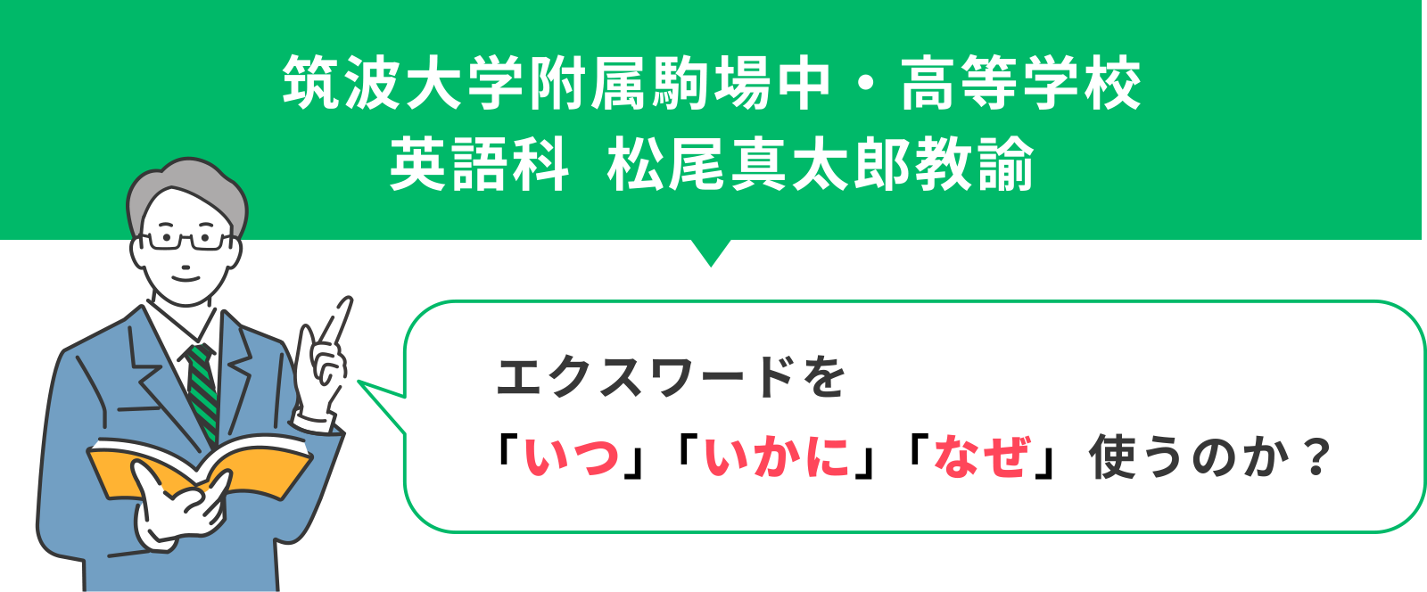 筑波大学附属駒場中・高等学校　英語科教諭　松尾真太郎先生　「エクスワードを「いつ」「いかに」「なぜ」使うのか？」