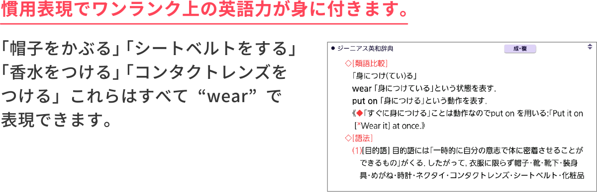 ＜慣用表現でワンランク上の英語力が身に付きます。＞「帽子をかぶる」「シートベルトをする」「香水をつける」「コンタクトレンズをつける」これらはすべて“wear”で表現できます。
