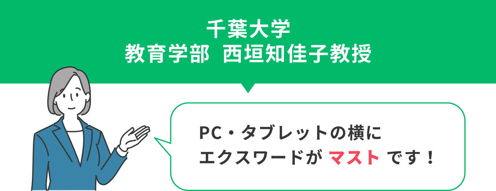 千葉大学　教育学部　西垣知佳子教授　「PC・タブレットの横にエクスワードがマストです！」