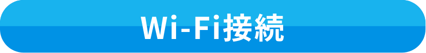 Wi-Fi接続