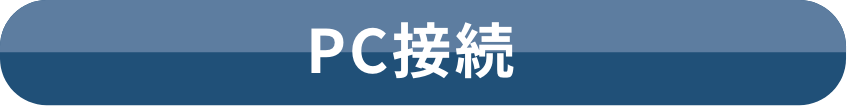 PC接続