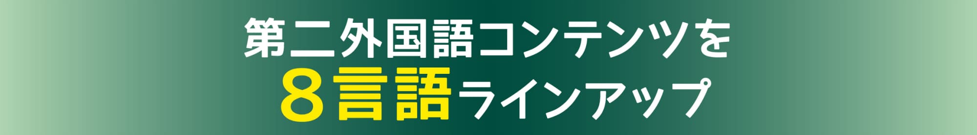 第二外国語コンテンツを8言語ラインアップ