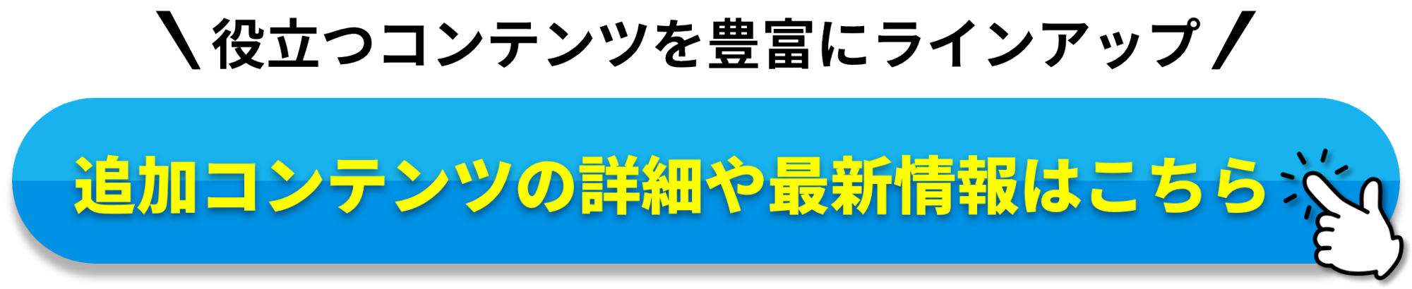 追加コンテンツの詳細や最新情報はこちら