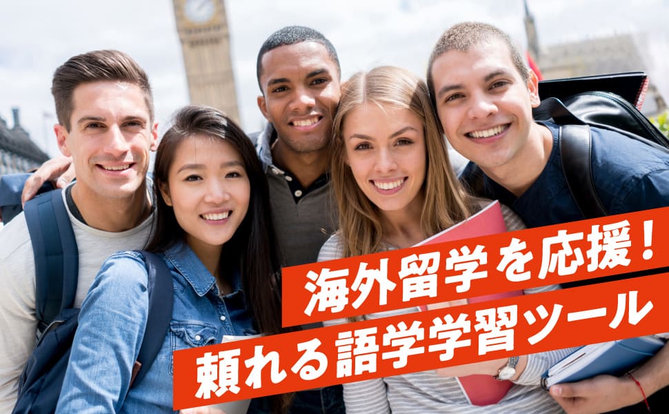 あなたの海外留学を応援！頼れる語学学習ツール　詳しくはこちら