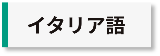 イタリア語