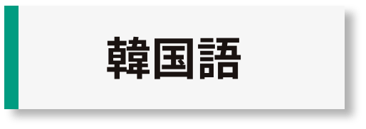 韓国語