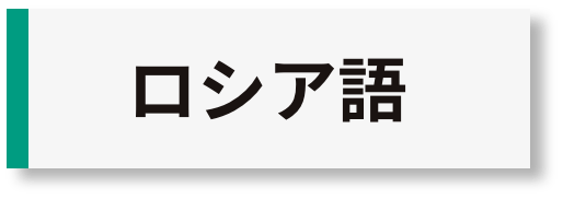 ロシア語