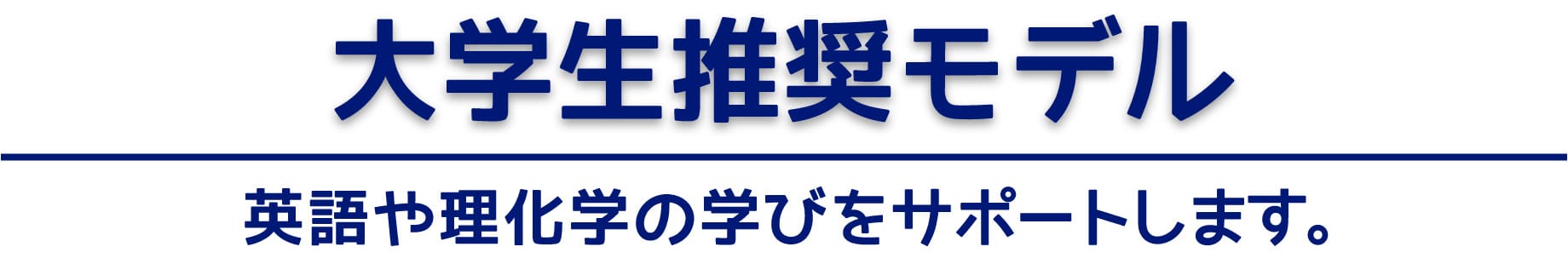 大学生推奨モデル　英語や理化学の学びをサポートします。