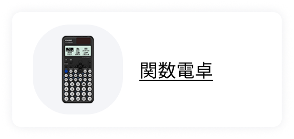 関数電卓