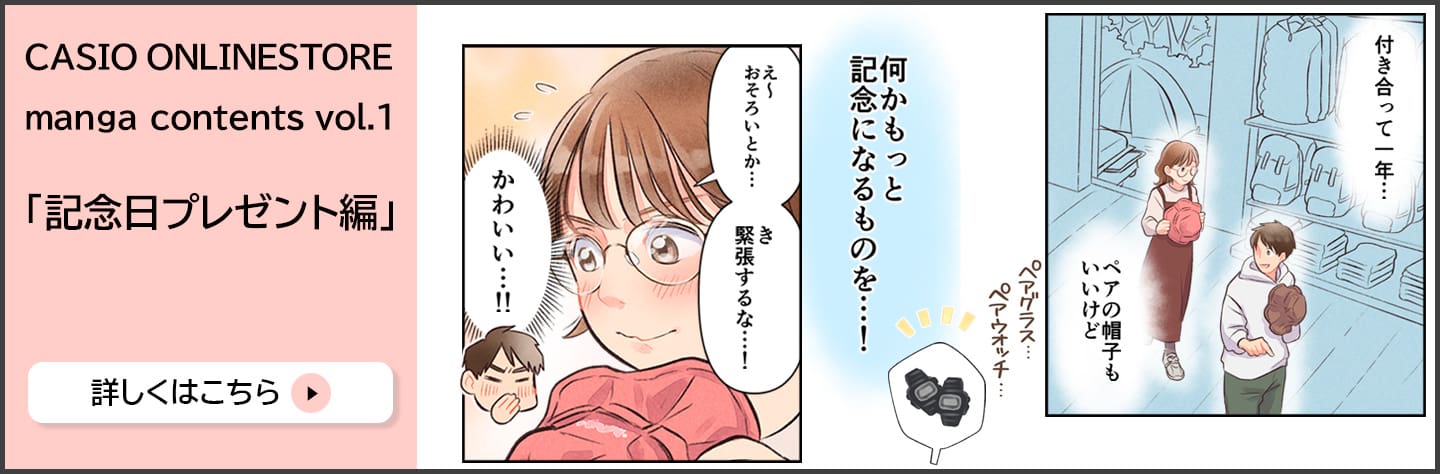 CASIOオンラインストア　漫画コンテンツ　記念日のプレゼント編