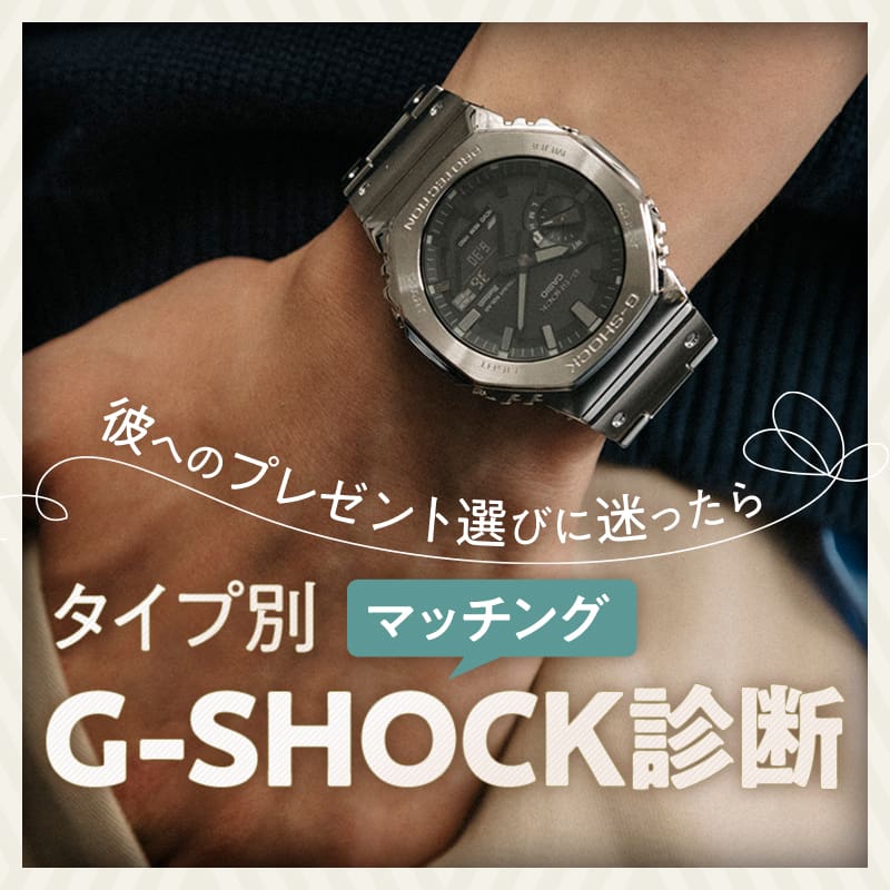 タイプ別G-SHOCK診断