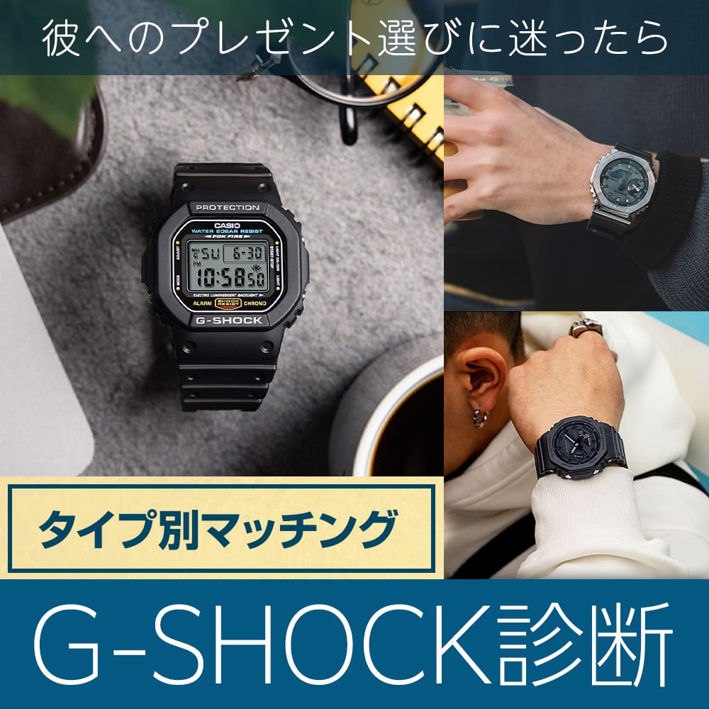 タイプ別G-SHOCK診断