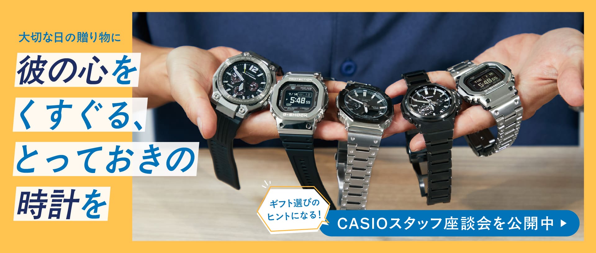 G-SHOCKギフト スタッフ座談会第2弾